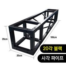 트러스닷컴 알루미늄 트러스 사각 20각 블랙 100cm - 포토존 트러스포토존 제작 판매, 용달배송-착불