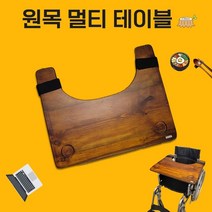 BOM 원목 멀티 테이블 휠체어 식판 책상, 1개