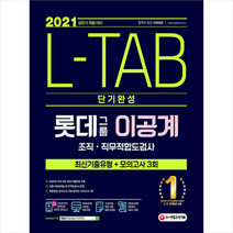 시대고시기획 2021 채용대비 L-TAB 롯데그룹 이공계 단기완성 최신기출유형 + 모의고사 3회 (개정15판) 스프링제본 2권 (교환&반품불가)