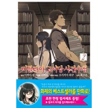 만화 비블리아 고서당 사건수첩 2, 디앤씨미디어