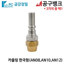 금강정밀/카플링 한국형 AN(선택) 에어호스카플링 에어니뿔 에어카플러, AN08