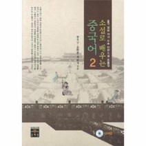 소설로 배우는 중국어(2)중국 청년 작가 우수 단편 소설 모음집(CD 1포함)