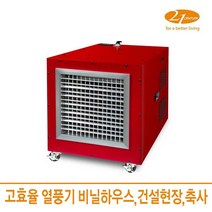 21센추리 대용량 이동식 디지털열풍기 CEH-100K_120K_150K 열풍기, CEH-120K