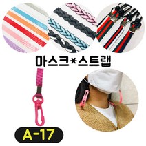 [36가지 무조건 당일배송] 4+1 럭키박스 마스크목걸이 마스크 스트랩 끈 걸이 분실방지 스트랩, A-17