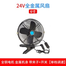선풍기 공사차 삽 쇼크 12V 강력함 냉각 24V 고출력 와호산 숏 빅 화물차 차량용 4827157244, 24V 올 금속 대풍력 6인치 선풍기