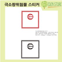 극소량 위험물 스티커(운송표시라벨) 500장 (100mm x 100mm)