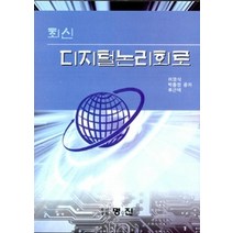 [개똥이네][중고-상] 최신 디지털논리회로