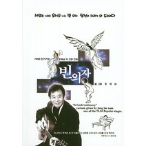 빈의자:7080 인기가수 장재남의 간증 만화, 소망