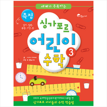 세계가 주목하는 싱가포르 어린이 수학. 3: 측정:싱가포르 아이들의 수학 학습법, 이종주니어