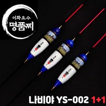 이화요수 나비야 YS-002 나노찌 (원+원) 민물찌, 길이 45cm-부력 5.2g