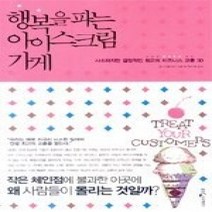 [개똥이네][중고-최상] 행복을 파는 아이스크림 가게