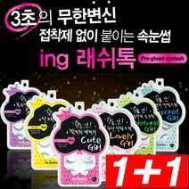 [KT알파쇼핑]1+1 원터치 래쉬톡 속눈썹 접착제NO, 선택1:03호 큐티걸/선택2:04호 러블리걸