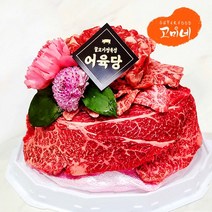 [한우고기케이크] 꽃등심400g   채끝살400g   살치살150g 선물 이바지 소고기 케익 cake