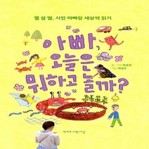 NSB9788969150448 새책-스테이책터 [아빠 오늘은 뭐하고 놀까] -열 살 딸 시인 아빠랑 세상책 읽기--(주)학교도서관저널-박규연 지음 박, 아빠 오늘은 뭐하고 놀까