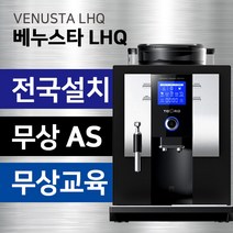 베누스타 HQ LHQ 원두커피머신 에스프레소 머신