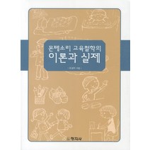 몬테소리 교육철학의 이론과 실제, 창지사, 조성자 저