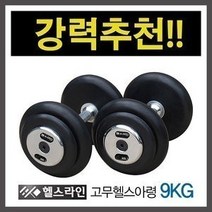 헬스라인 고무헬스아령 9KGx2개(세트) 총18KG, 상세내용표시