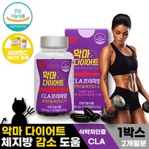 (영신스토어)악마 다이어트 cla 프리미엄 60캡슐 독일산 공액리놀렌산 식약청 인증 체지방 감소 기초대사량 증가에 도움 홍화씨유 코코넛오일 함유 자녀 아내 남편 선물