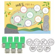 여행스탬프-제주투어(스탬프판10장 스탬프7개) 문구용품 선생님용품 신학기용품 어린이집용품 칭찬도장 유치원용품, 검정