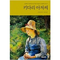 [개똥이네][중고-중] 키다리 아저씨 ㅣ 대교북스캔 클래식 2