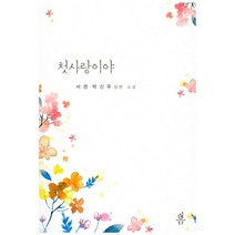 첫사랑이야:서경 박신우 장편 소설, 봄미디어