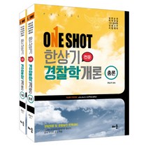 ONE SHOT 한상기 경찰학개론 세트(총론+각론)(2016):일반순경 여자경찰 101경비단 경찰간부 시험대비, 배움