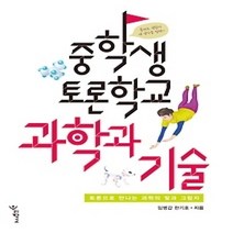 [개똥이네][중고-최상] 중학생 토론학교 - 과학과 기술