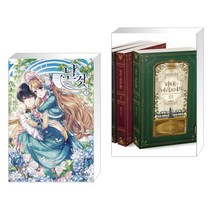 만화 날것 3 일반판 + 악녀는 마리오네트 세트 (전2권)