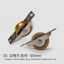 레일호차/ 창문호차/ 오메가호차/ 미소 평호차/ 30mm 60mm 대 소 호차, 01. 오메가호차 30