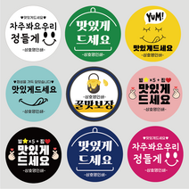 맛있게 드세요 원형 스티커 1000매 상호 인쇄 제작, 자주, 맛있게01