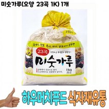 식자재 유통 도매) 미숫가루(오양 23 곡 1Kg) 1개 미수 3곡 아침 대용 식사, 상세페이지 참조