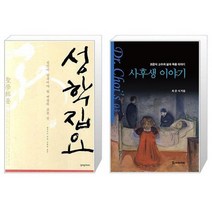 유니오니아시아 성학집요 + 사후생 이야기, [단일상품]