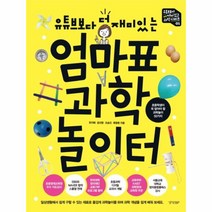 엄마표 과학놀이터(유튜브보다더재미있는)