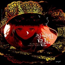 재미주의 새책-스테이책터 [소설 창백한 말 시즌 1-2] ---재미주의-민소영 글 추혜연 원작.그림-한국판타지/환상소설-20141, 민소영 글, 추혜연 원작.그림