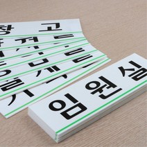 회사 사무실 부서별 장소 안내 한글 표시판 중소기업, 사이즈 임원실