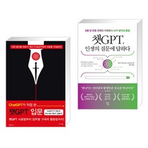(서점추천) ChatGPT가 직접 쓴 챗GPT 입문 + 챗GPT 인생의 질문에 답하다 (전2권), 앤써북
