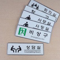 이모티콘 회사 소호사무실 안내 사인 표지판 안내문패 이름판, 창고