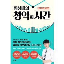 임성배의 청약의 시간(2021), 스마트북스, 임성배