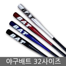 야구배트 32사이즈 청소년 성인 색상랜덤, 본상품선택