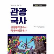 유니오니아시아 관광국사 관광통역안내사국내여행안내사 자격증한번에