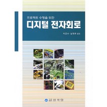 프로젝트 수행을 위한 디지털 전자회로, 상학당, 박문수