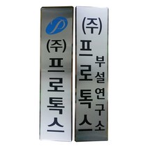 스텐부식/SSD-17/사이즈300x1300/부식현판/명판/지주간판