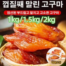1kg/1.5kg/2kg자당 제로 고구마 말린 다이어트 과자 0지방/0색소/0방부제 고구마 스틱, 2kg진공 껍질째/껍질을 벗긴 말린 고구마