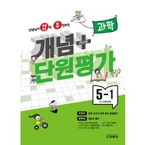 강추 개념플러스 단원평가 초등 과학 5-1(2023), 교학사 편집부(저),교학사,(역)교학사,(그림)교학사, 교학사