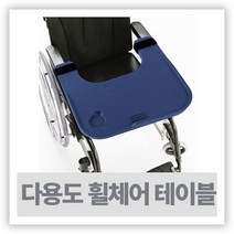 휠체어책상 휠체어식판 - 휠체어다용도식탁 ( CM504 )