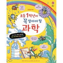 초등 1학년이 꼭 알아야 할 과학, 어스본코리아