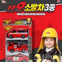 네살 남아 손자 장난감 미니 소방차 소방대 구조차 3종 세트 남자 아이 자동차 역할 놀이 완구