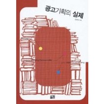 [개똥이네][중고-상] 광고기획의 실제