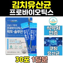 장 건강 생 김치 유산균 신 프로 프리 바이오틱스 온가족 람노서스 유아 면역 청소년 먹이 갱년기 락토 바실러스 남성 아연 여성 가루 홈쇼핑 남자 명품 멀티 50대 혼합 여자 40대