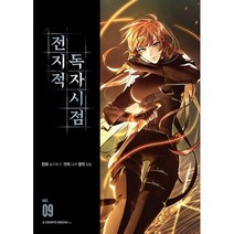 전지적 독자 시점 9, 에이템포미디어, (저),에이템포미디어